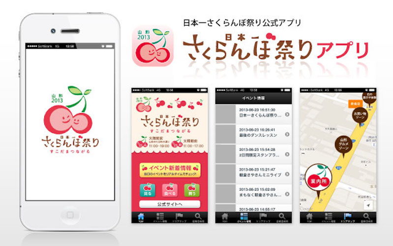 日本一さくらんぼ祭りアプリ