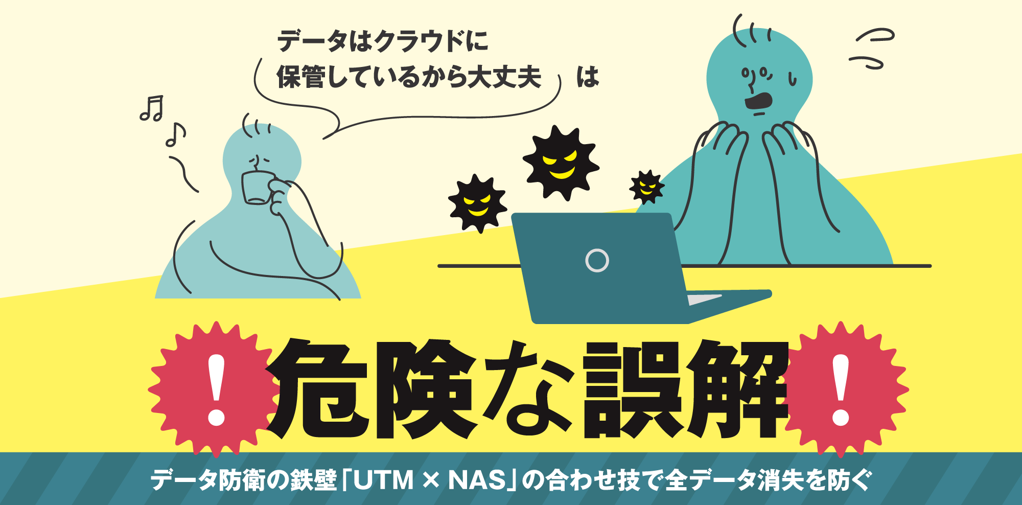 データ防衛の鉄壁「UTM×NAS」の合わせ技で全データ消失を防ぐ