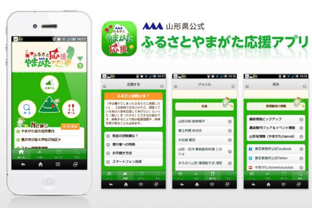 ふるさとやまがた応援アプリ