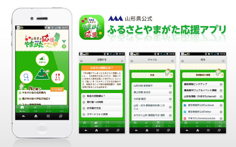 ふるさとやまがた応援アプリ