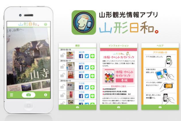 山形観光情報アプリ「山形日和。」