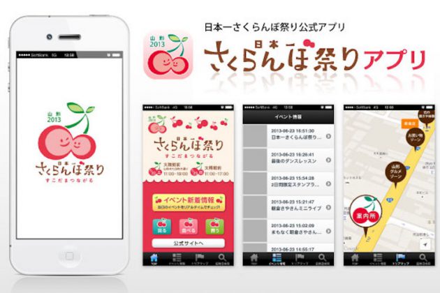 日本一さくらんぼ祭りアプリ