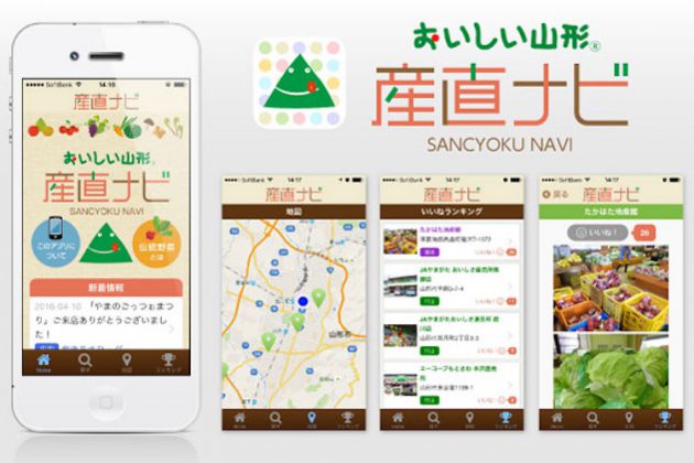 おいしい山形 産直ナビ アプリ