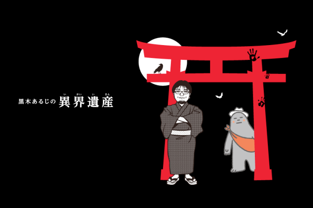 黒木あるじの異界遺産