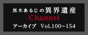 黒木あるじの異界遺産　アーカイブVol.100-154