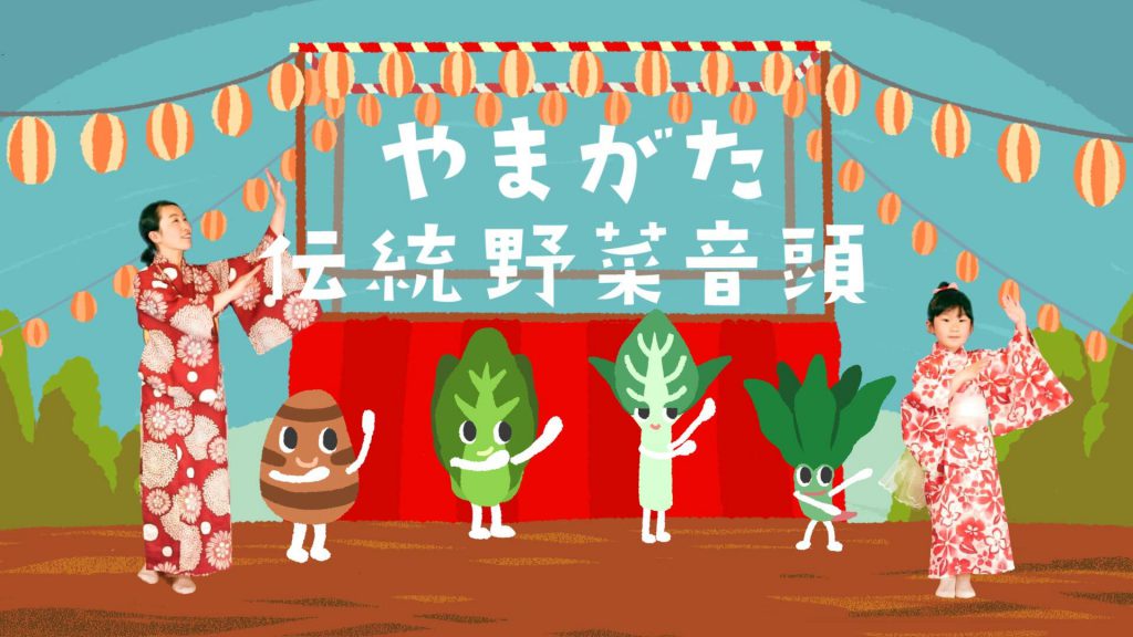 やまがた伝承野菜音頭