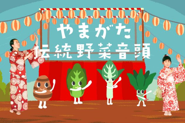 やまがた伝承野菜音頭