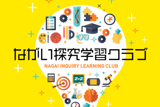 ながい探究学習クラブ