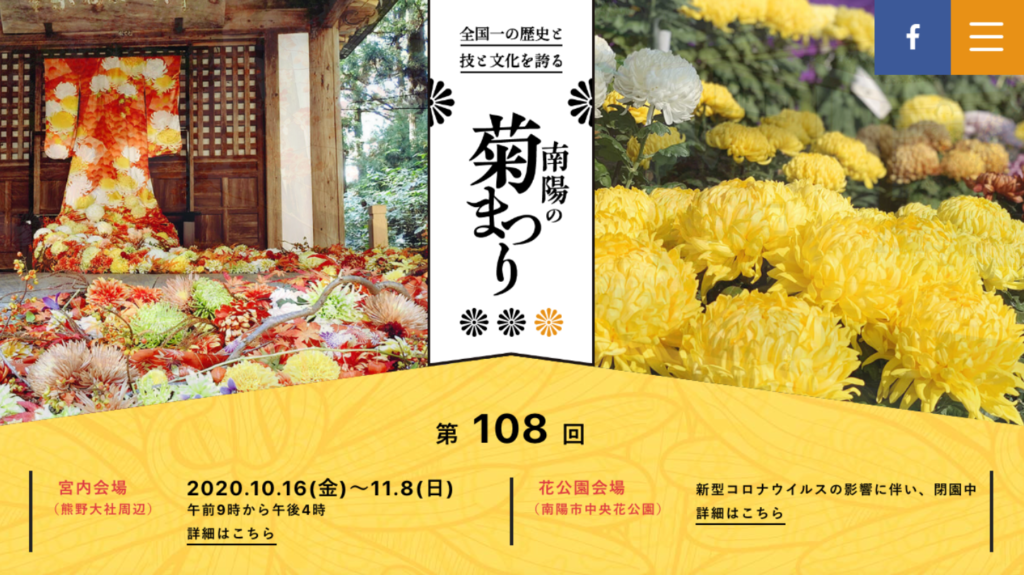 南陽の菊まつり
