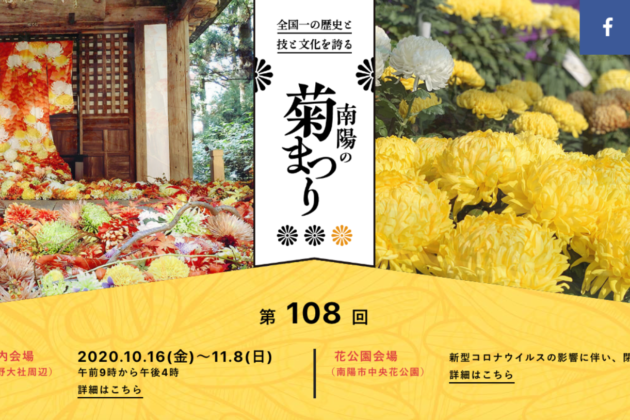 南陽の菊まつり
