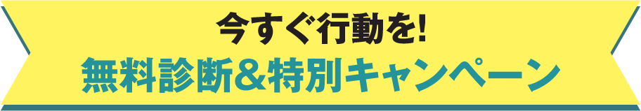 今すぐ行動を！無料診断＆特別キャンペーン