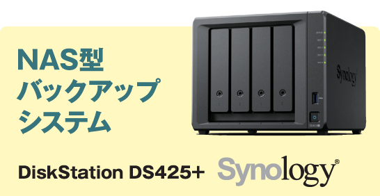 NAS製バックアップシステム