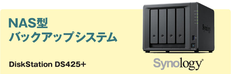 NAS製バックアップシステム
