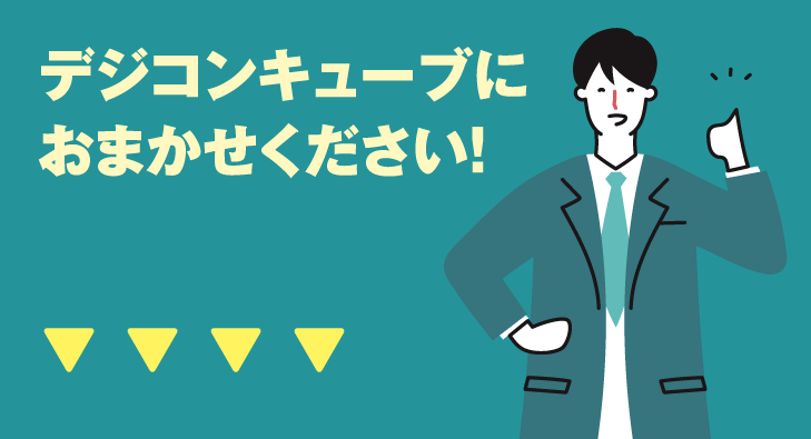 デジコンキューブにおまかせ
