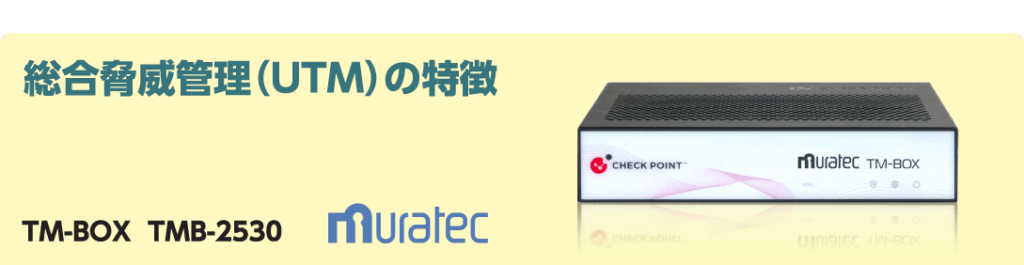 総合脅威管理（UTM）の特徴