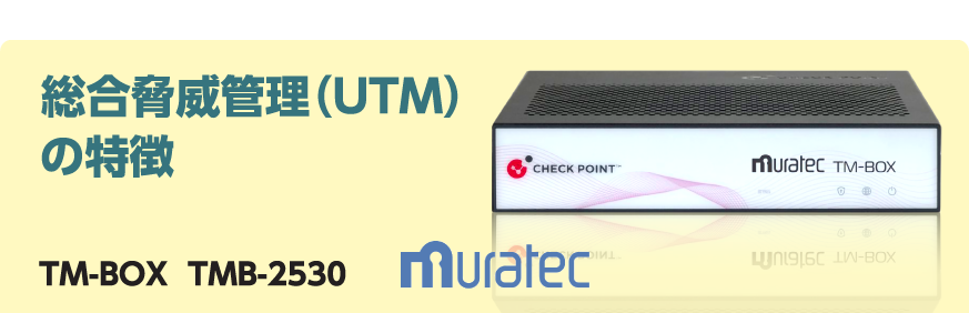 総合脅威管理（UTM）の特徴