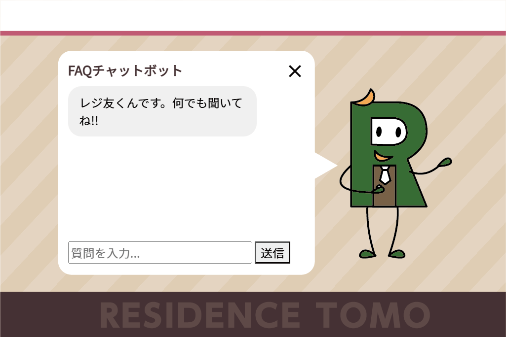 大友建設不動産部チャットボット